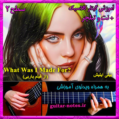  آموزش گیتار What Was I Made For 