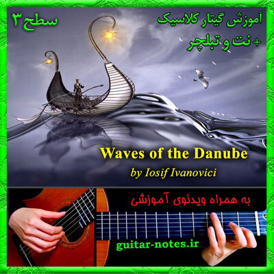  آموزش گیتار Waves of the Danube 