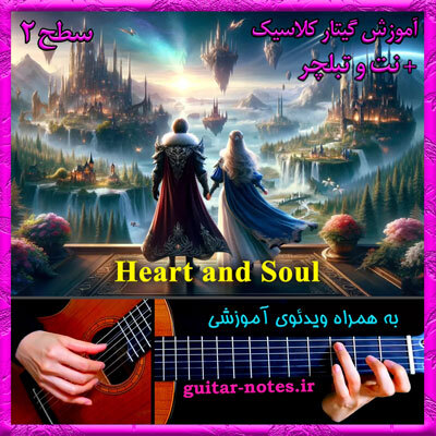  آموزش گیتار Heart and Soul 