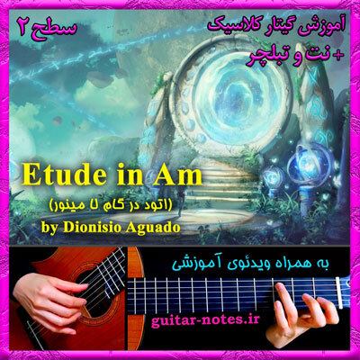  آموزش گیتار Aguado Etude Am 