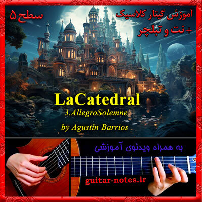 آموزش گیتار La Catedral 3rd mov