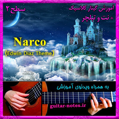  آموزش گیتار Narco 