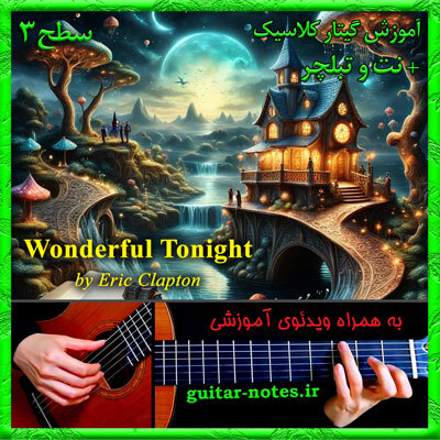  آموزش گیتار Wonderful Tonight 