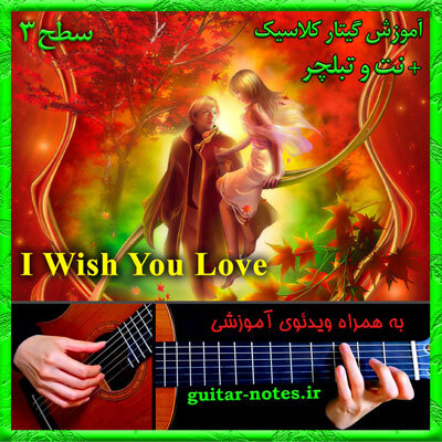  آموزش گیتار I Wish You Love 