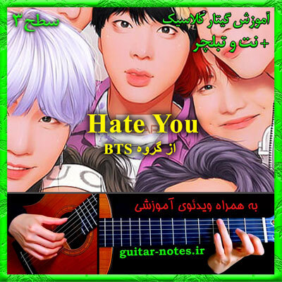  آموزش گیتار Hate You 