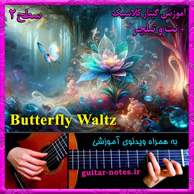  آموزش گیتار Butterfly Waltz 