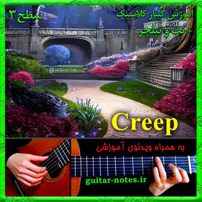  آموزش گیتار Creep 