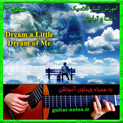  آموزش گیتار Dream a Little Dream of Me 