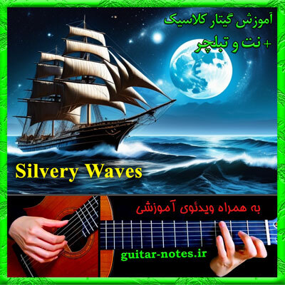  آموزش گیتار Silvery Waves 