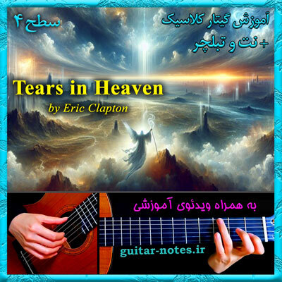  آموزش گیتار Tears in Heaven 