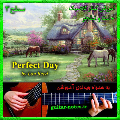  آموزش گیتار Perfect Day 