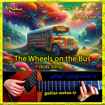  آموزش گیتار The Wheels on the Bus 