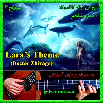  آموزش گیتار Lara's Theme Doctor Zhivago 