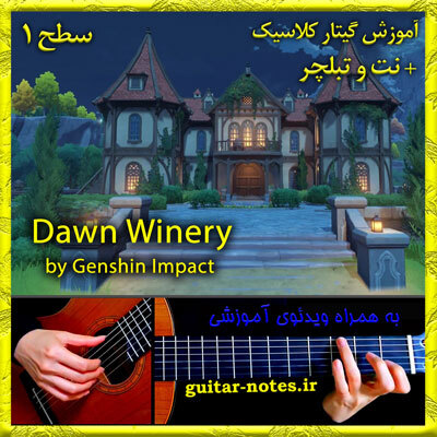  آموزش گیتار Dawn Winery 