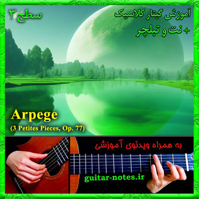  آموزش گیتار Arpege 