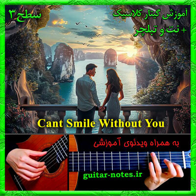  آموزش گیتار Cant Smile Without You 