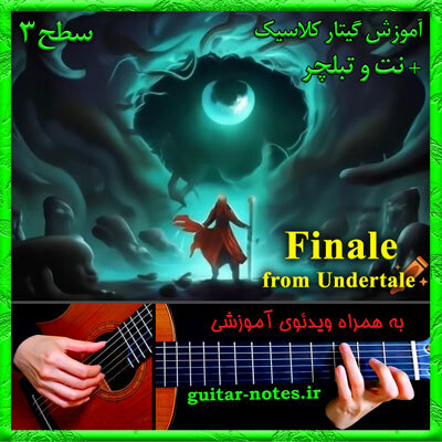  آموزش گیتار Finale from Undertale 