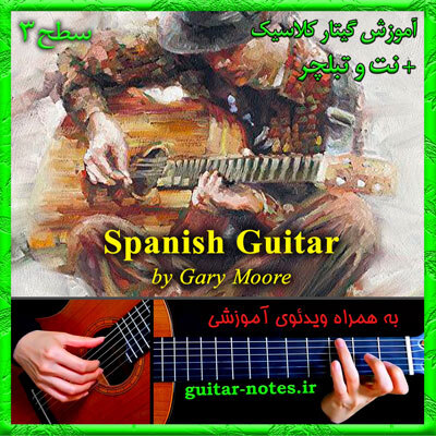  آموزش گیتار Spanish Guitar 