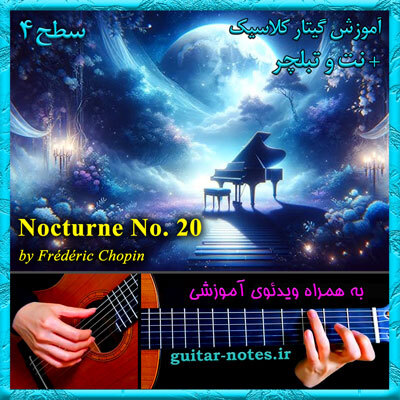  آموزش گیتار Nocturne No.20 