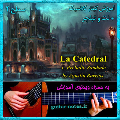  آموزش گیتار La Catedral 1st mov 