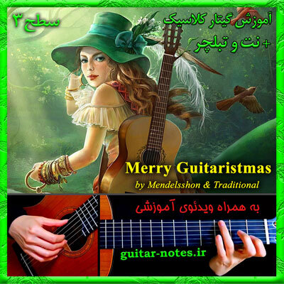  آموزش گیتار Merry Guitaristmas 