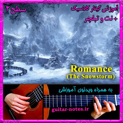  آموزش گیتار Romance (The Snowstorm) 