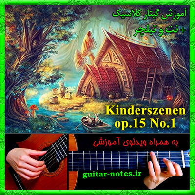  آموزش گیتار Kinderszenen No.1 