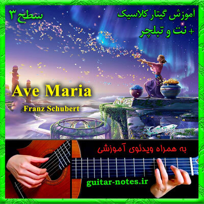  آموزش گیتار Ave Maria 