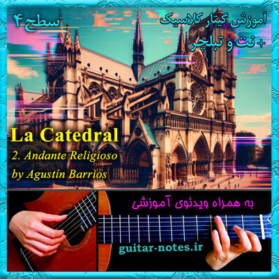  آموزش گیتار La Catedral 2nd mov. 