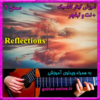  آموزش گیتار Reflections 