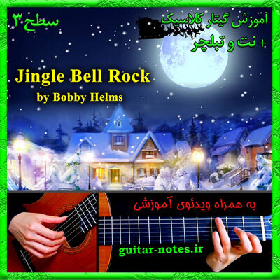  آموزش گیتار Jingle Bell Rock 