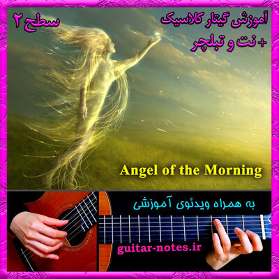  آموزش گیتار Angel of the Morning 